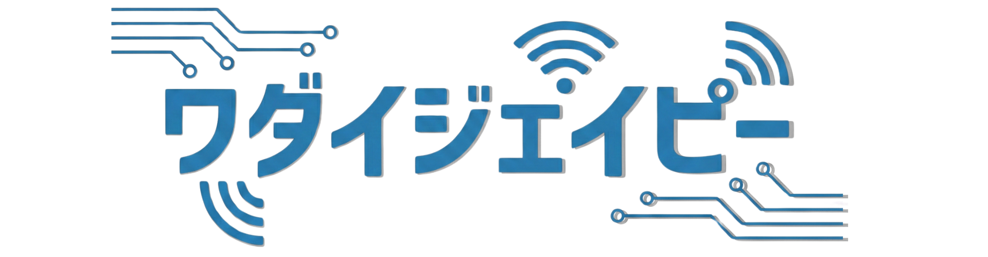 ワダイジェイピー