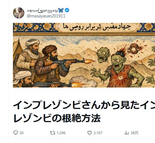 話題のXポスト「インプレゾンビさんから見たインプレゾンビの根絶方法」