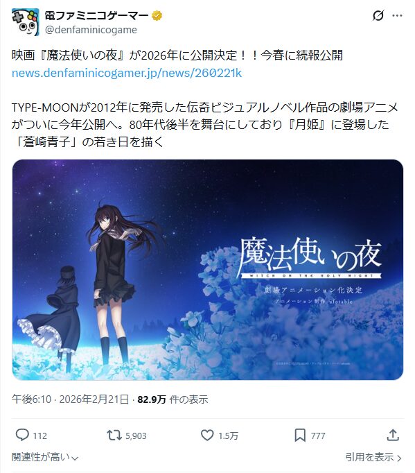 電ファミニコゲーマーによる魔法使いの夜 劇場アニメ公開決定のXポスト