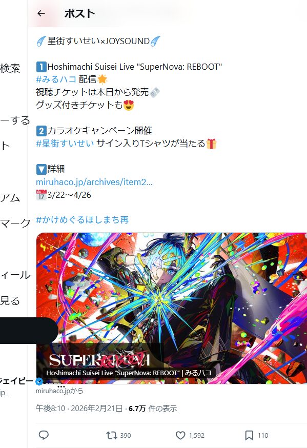 星街すいせい×JOYSOUND コラボポスト