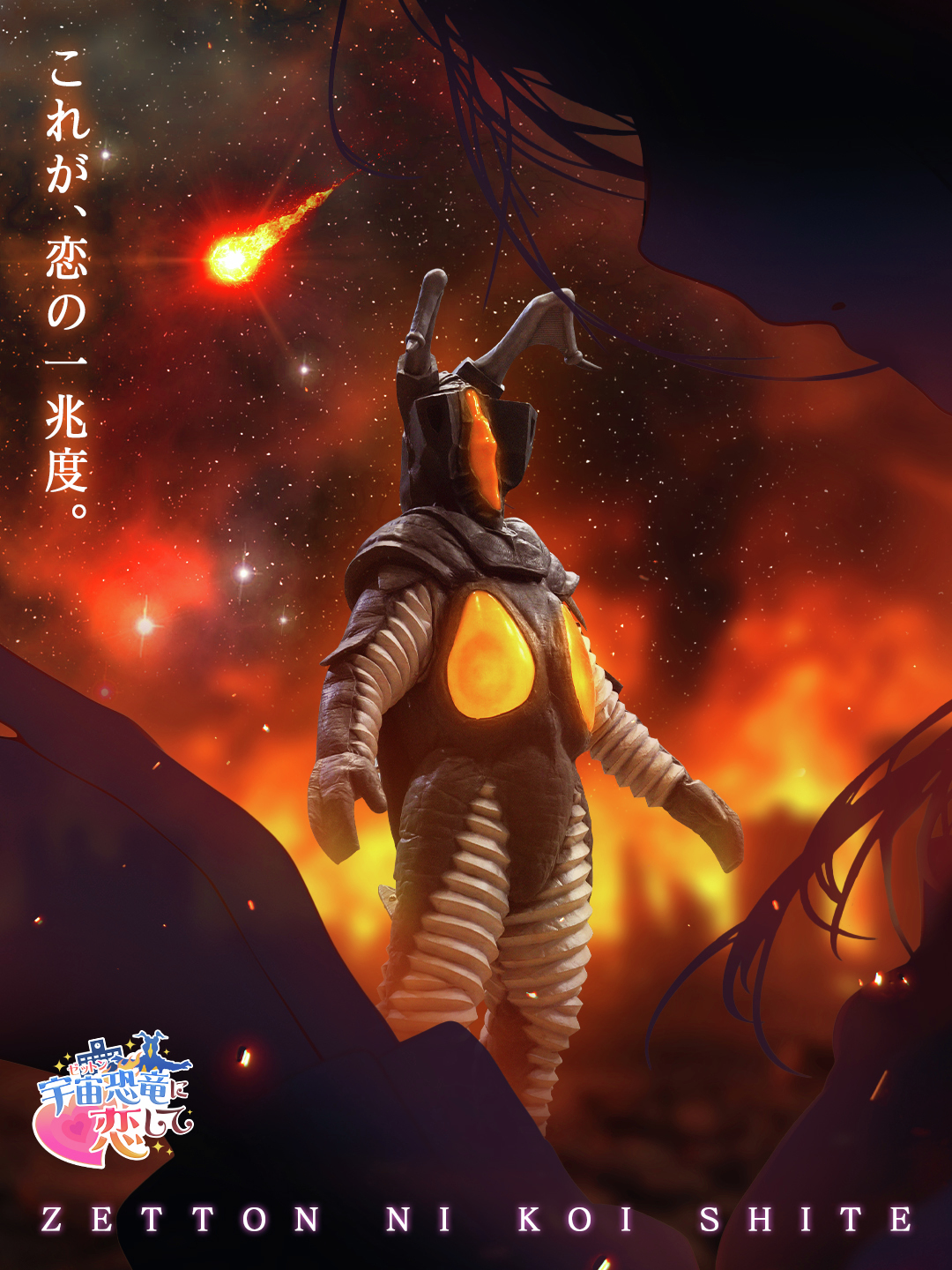 宇宙恐竜-ゼットン-に恋して キービジュアル