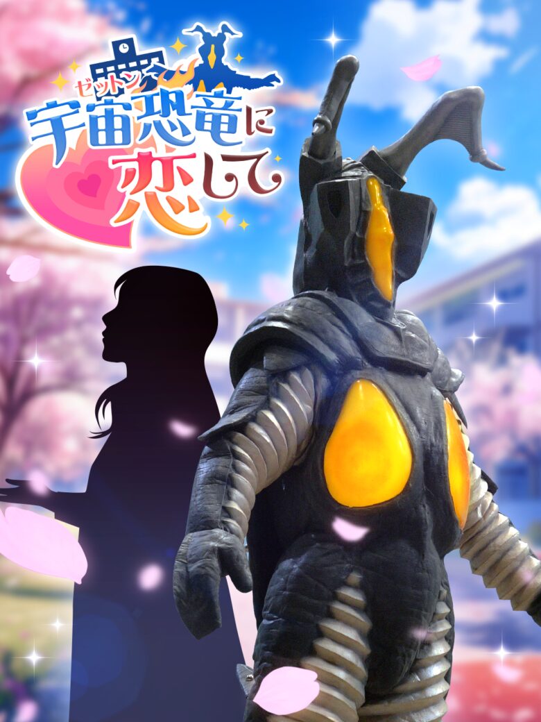 宇宙恐竜-ゼットン-に恋して ゲーム画面