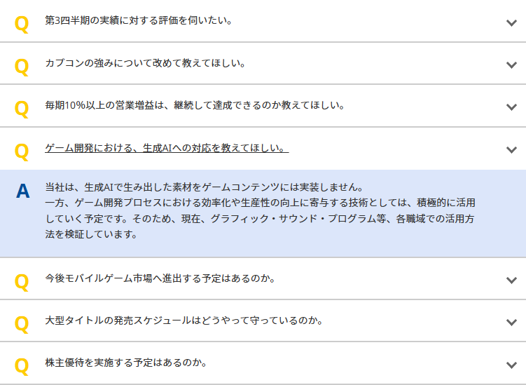 カプコンIR質疑応答 生成AIに関する回答