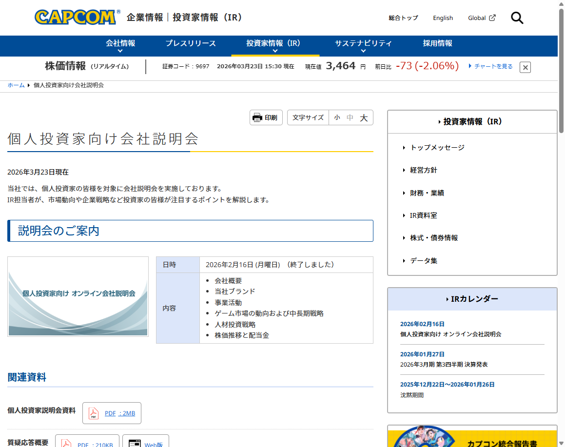 カプコン個人投資家向け会社説明会ページ