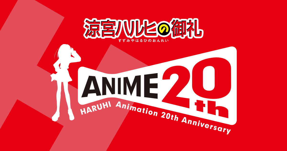 涼宮ハルヒの憂鬱 20周年プロジェクト「涼宮ハルヒの御礼」