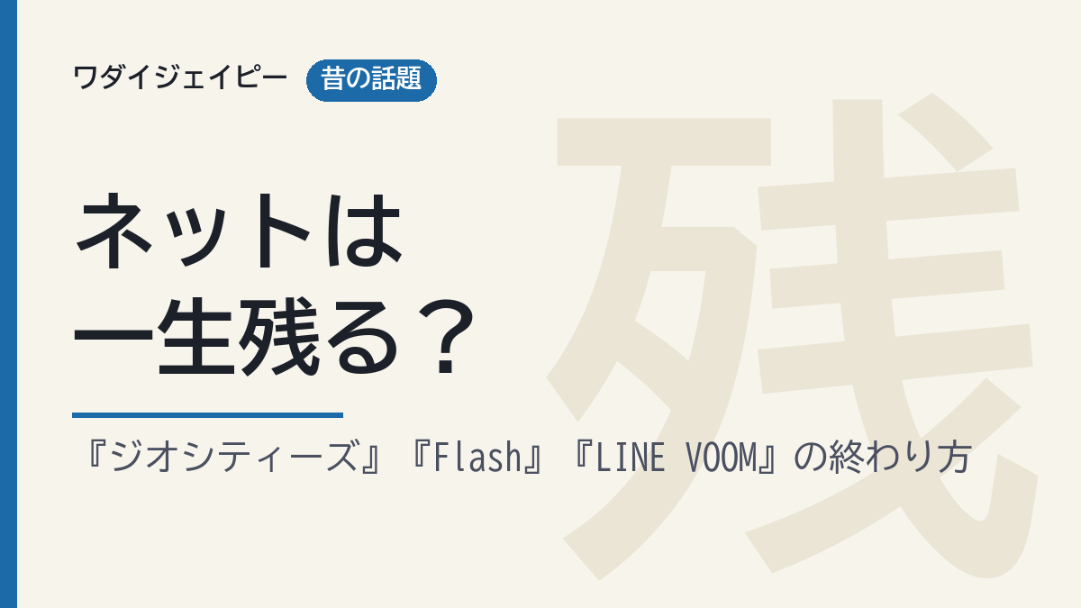 ネットは一生残る？ ジオシティーズ・Flash・LINE VOOMの終わり方（自作の図）