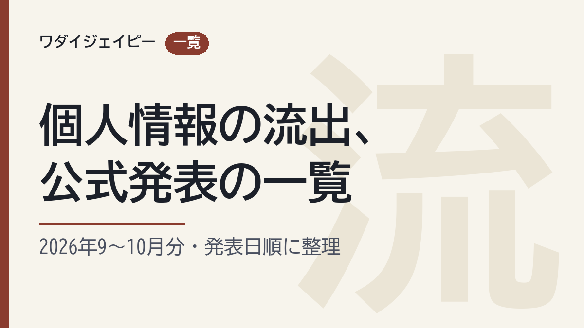 個人情報の流出、公式発表の一覧 2026年9〜10月分（自作の図）