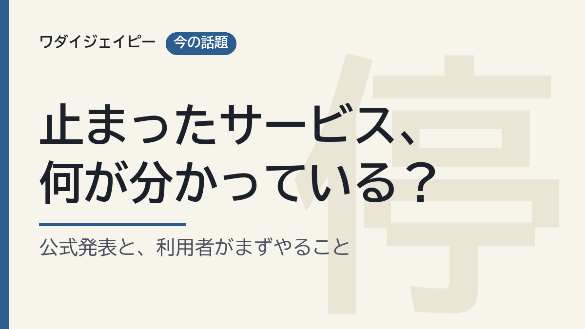 止まったサービス、何が分かっている？ 公式発表と、利用者がまずやること（自作の図）