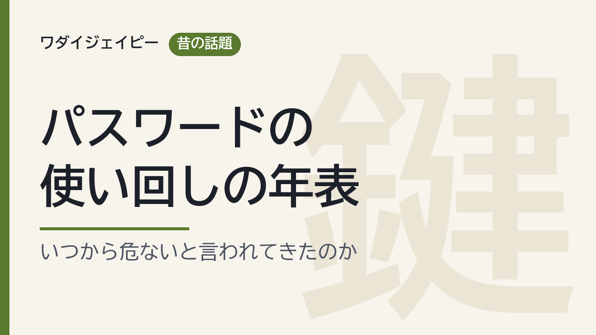 パスワードの使い回しの年表。いつから危ないと言われてきたのか（自作の図）