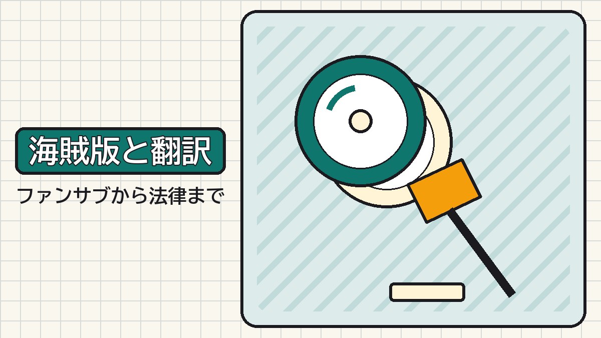 「海賊版と翻訳」の文字。その下に「ファンサブから法律まで」。ゲームのディスクと裁判の木づちの図