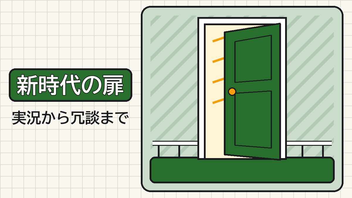 「新時代の扉」の文字と、閉まりかけた扉の図