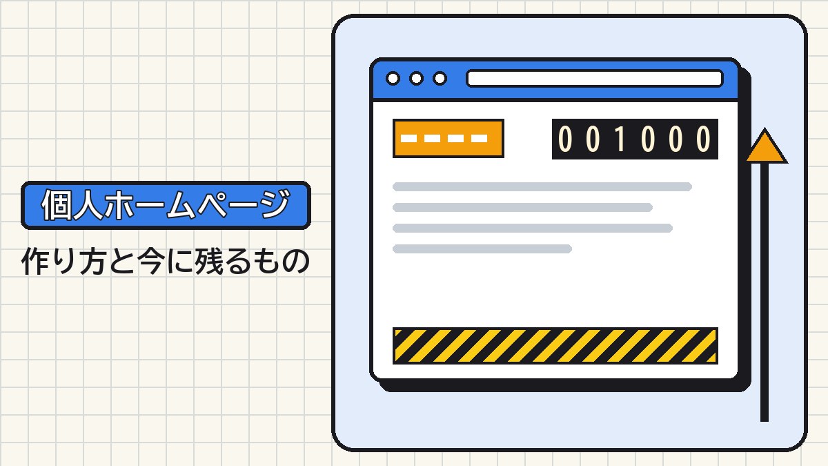 「個人ホームページ」の文字と「作り方と今に残るもの」の副題。昔のブラウザ窓にバナー、アクセスカウンター、工事中の帯を描いた図（編集部作成）